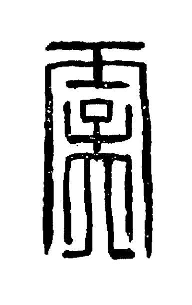 虞篆刻书法写法高清图片