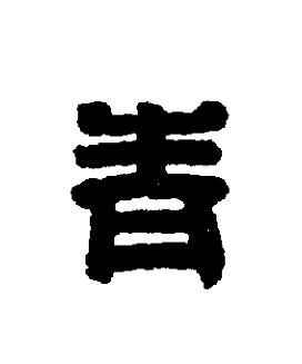 青篆刻书法写法高清图片