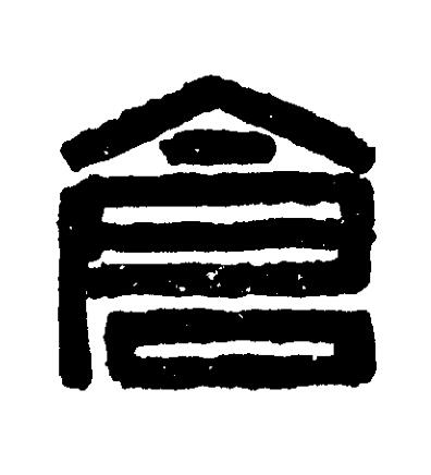 倉篆刻书法写法高清图片