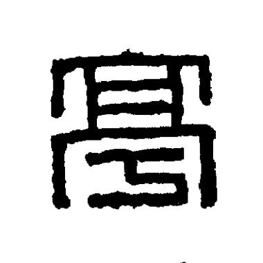 亭篆刻书法写法高清图片
