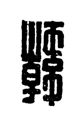 韓篆刻书法写法高清图片