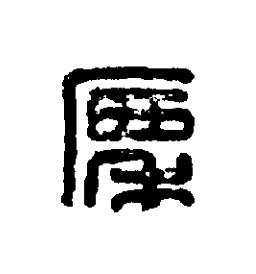 廩篆刻书法写法高清图片