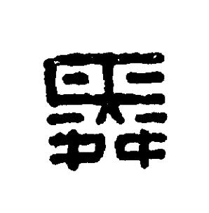 舜篆刻书法写法高清图片