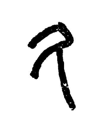 久篆刻书法写法高清图片