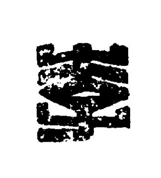 李篆刻书法写法高清图片