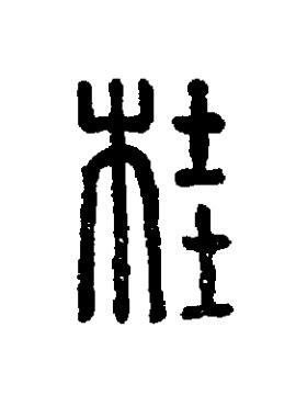 桂篆刻书法写法高清图片