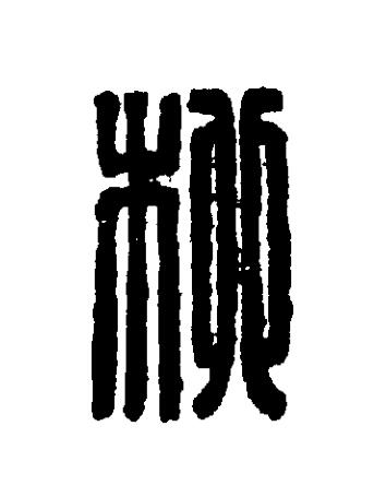 柳篆刻书法写法高清图片