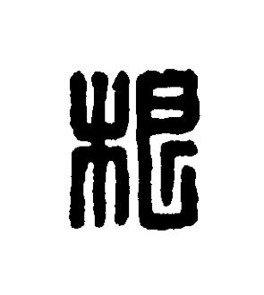 根篆刻书法写法高清图片