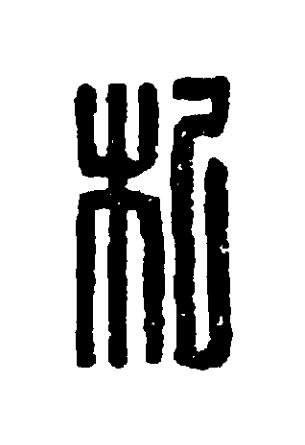 杞篆刻书法写法高清图片