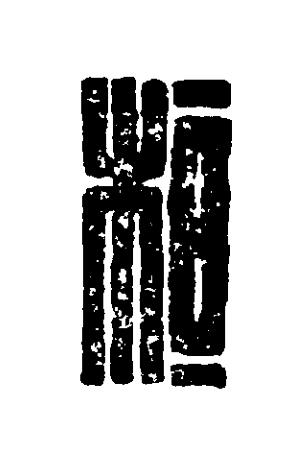 桓篆刻书法写法高清图片