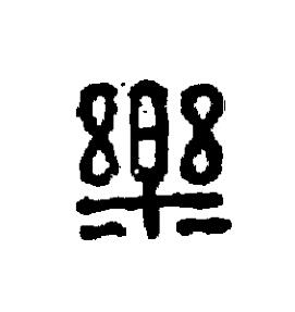 樂篆刻书法写法高清图片