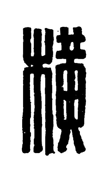 横篆刻书法写法高清图片