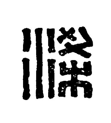 梁篆刻书法写法高清图片