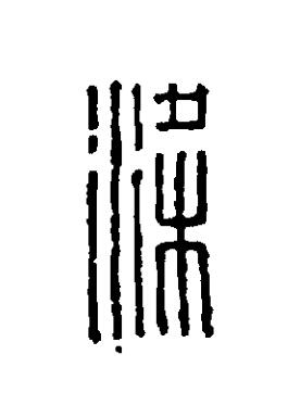 梁篆刻书法写法高清图片