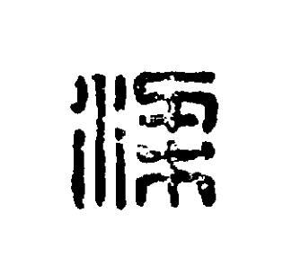梁篆刻书法写法高清图片