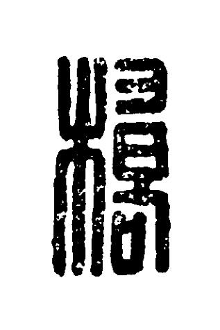 橋篆刻书法写法高清图片