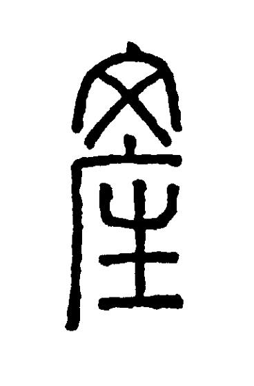 産篆刻书法写法高清图片