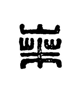 桑篆刻书法写法高清图片