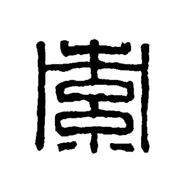 索篆刻书法写法高清图片