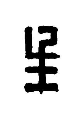 生篆刻书法写法高清图片