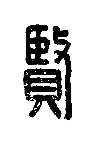 賢篆刻书法写法高清图片
