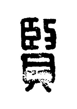 賢篆刻书法写法高清图片
