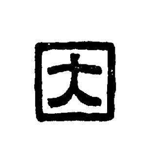 因篆刻书法写法高清图片