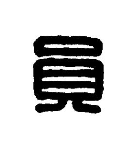 員篆刻书法写法高清图片