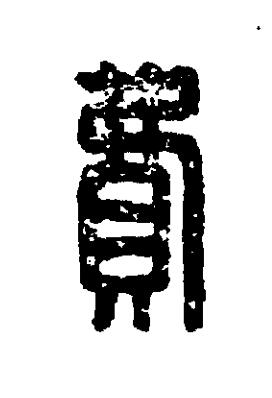 費篆刻书法写法高清图片