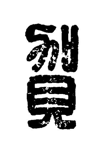 賀篆刻书法写法高清图片