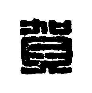 賀篆刻书法写法高清图片