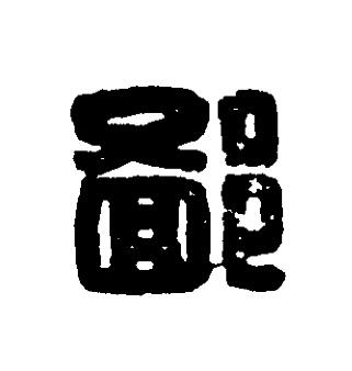 鄙篆刻书法写法高清图片