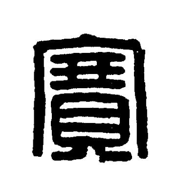 賽篆刻书法写法高清图片