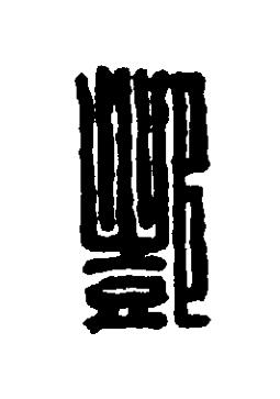酆篆刻书法写法高清图片