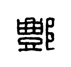 酆篆刻书法写法高清图片