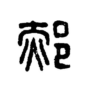 郝篆刻书法写法高清图片