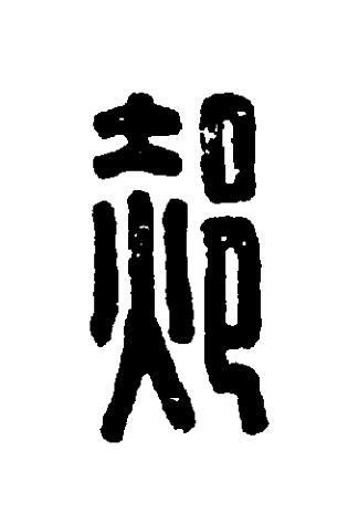 郝篆刻书法写法高清图片