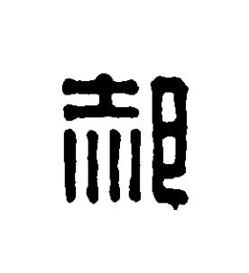 郝篆刻书法写法高清图片