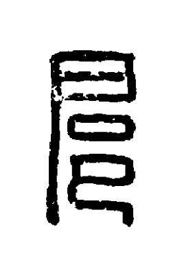 扈篆刻书法写法高清图片