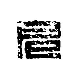 扈篆刻书法写法高清图片