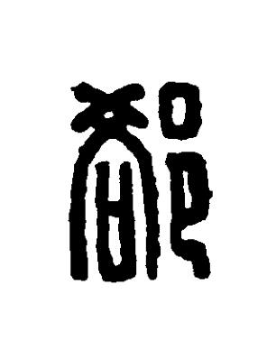 卻篆刻书法写法高清图片