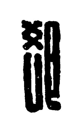 卻篆刻书法写法高清图片