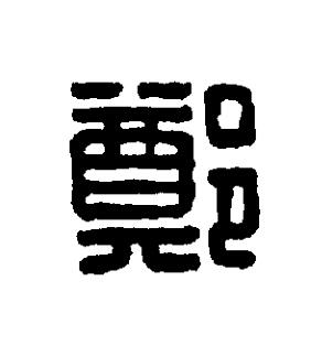 鄭篆刻书法写法高清图片
