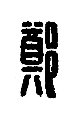 鄭篆刻书法写法高清图片