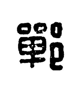 鄲篆刻书法写法高清图片