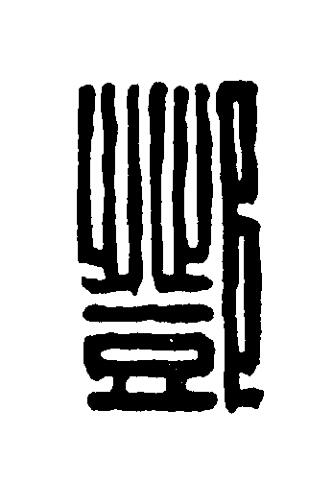 鄧篆刻书法写法高清图片