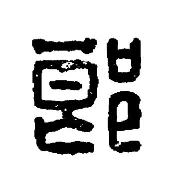 郎篆刻书法写法高清图片