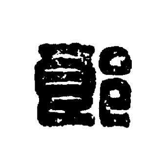 郎篆刻书法写法高清图片