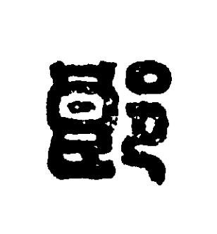 郎篆刻书法写法高清图片