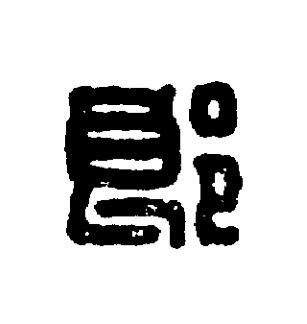 郎篆刻书法写法高清图片